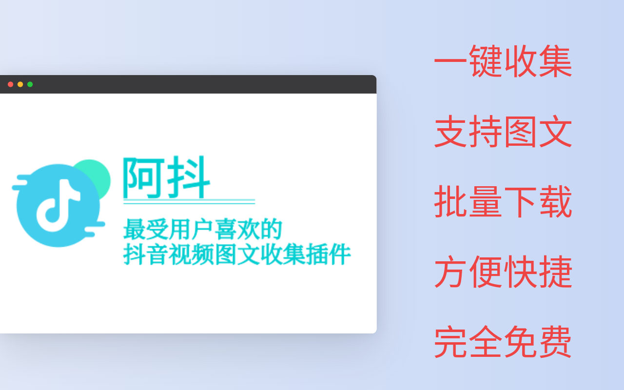 阿抖插件（抖音批量下载扩展，批量下载抖音，支持图文视频和评论） 1